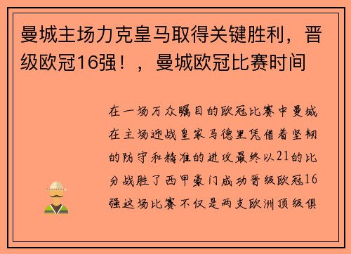曼城主场力克皇马取得关键胜利，晋级欧冠16强！，曼城欧冠比赛时间