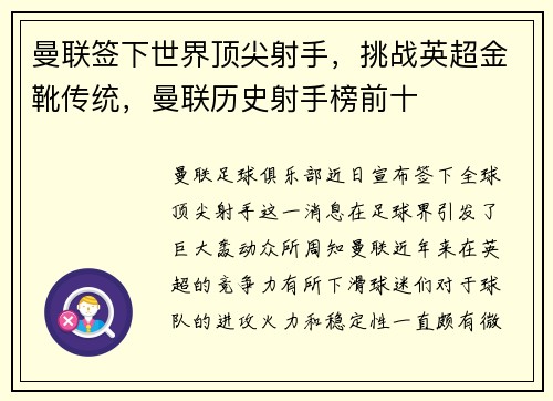 曼联签下世界顶尖射手，挑战英超金靴传统，曼联历史射手榜前十
