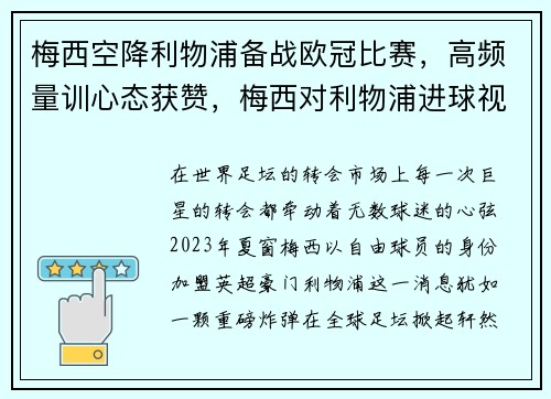 梅西空降利物浦备战欧冠比赛，高频量训心态获赞，梅西对利物浦进球视频