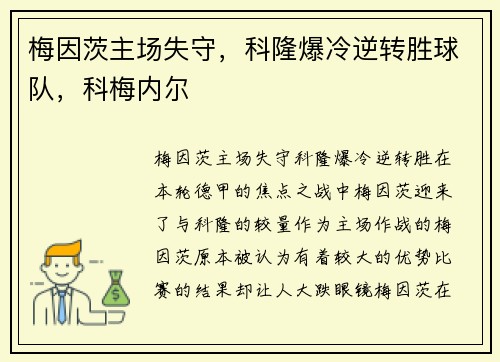 梅因茨主场失守，科隆爆冷逆转胜球队，科梅内尔