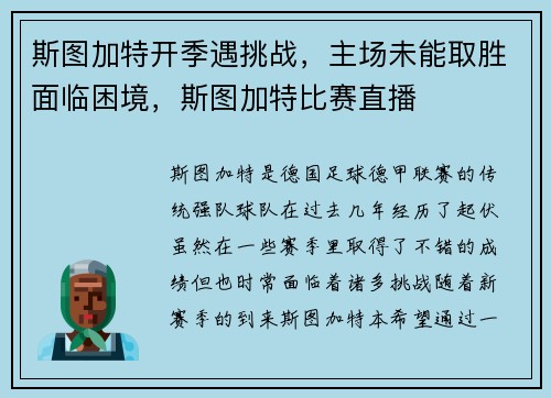 斯图加特开季遇挑战，主场未能取胜面临困境，斯图加特比赛直播