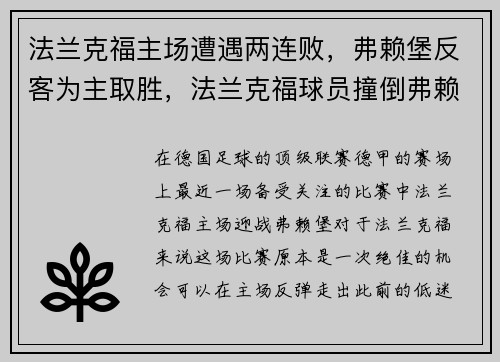 法兰克福主场遭遇两连败，弗赖堡反客为主取胜，法兰克福球员撞倒弗赖堡主教练