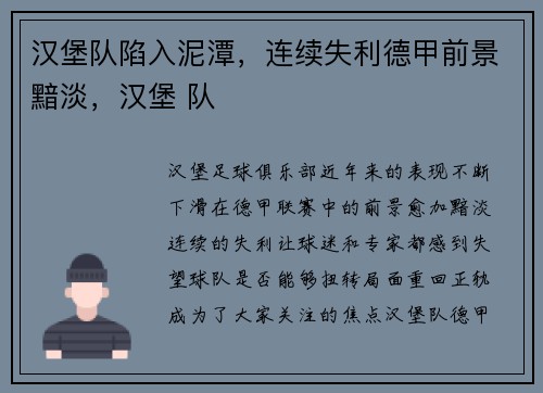 汉堡队陷入泥潭，连续失利德甲前景黯淡，汉堡 队