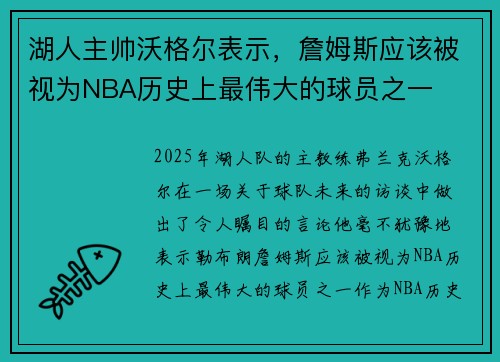 湖人主帅沃格尔表示，詹姆斯应该被视为NBA历史上最伟大的球员之一