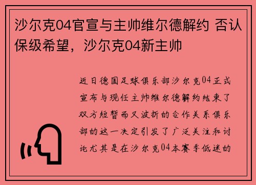 沙尔克04官宣与主帅维尔德解约 否认保级希望，沙尔克04新主帅