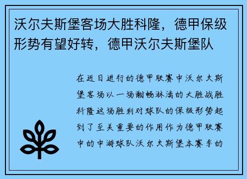 沃尔夫斯堡客场大胜科隆，德甲保级形势有望好转，德甲沃尔夫斯堡队