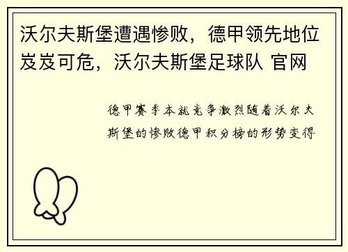 沃尔夫斯堡遭遇惨败，德甲领先地位岌岌可危，沃尔夫斯堡足球队 官网