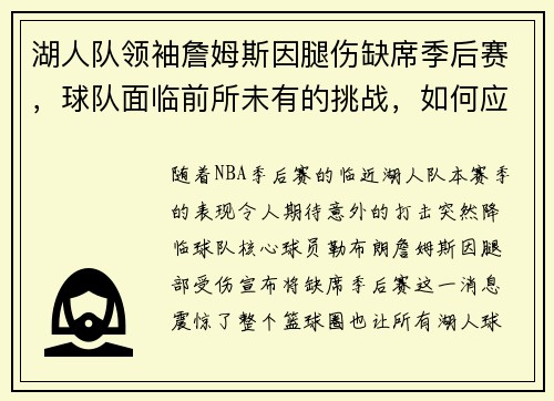 湖人队领袖詹姆斯因腿伤缺席季后赛，球队面临前所未有的挑战，如何应对？