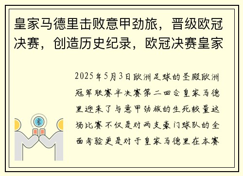 皇家马德里击败意甲劲旅，晋级欧冠决赛，创造历史纪录，欧冠决赛皇家马德里对尤文图斯