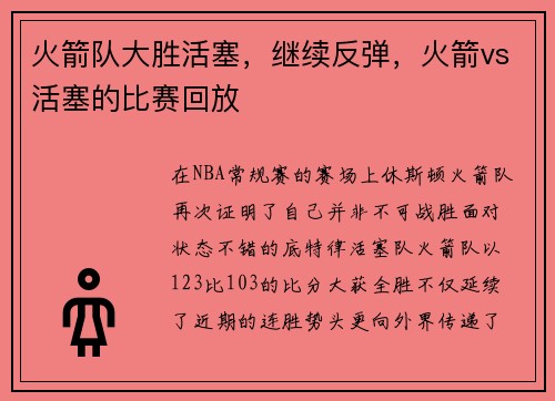 火箭队大胜活塞，继续反弹，火箭vs活塞的比赛回放