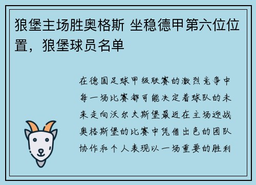 狼堡主场胜奥格斯 坐稳德甲第六位位置，狼堡球员名单