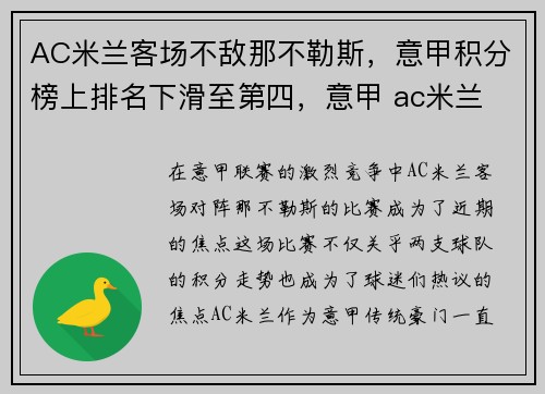 AC米兰客场不敌那不勒斯，意甲积分榜上排名下滑至第四，意甲 ac米兰