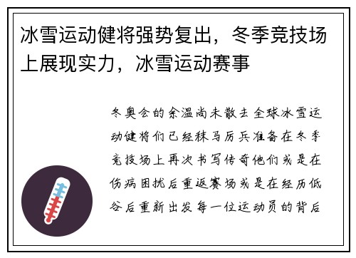 冰雪运动健将强势复出，冬季竞技场上展现实力，冰雪运动赛事