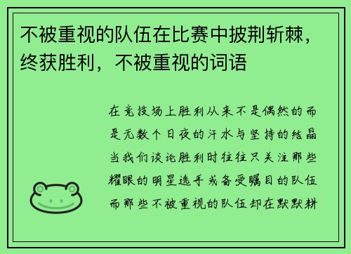 不被重视的队伍在比赛中披荆斩棘，终获胜利，不被重视的词语