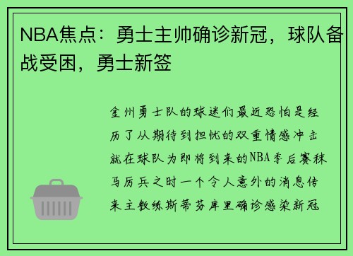 NBA焦点：勇士主帅确诊新冠，球队备战受困，勇士新签