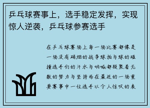 乒乓球赛事上，选手稳定发挥，实现惊人逆袭，乒乓球参赛选手