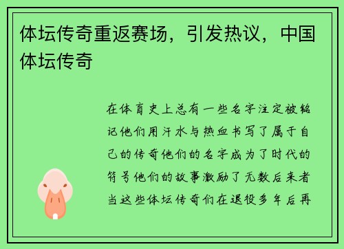 体坛传奇重返赛场，引发热议，中国体坛传奇