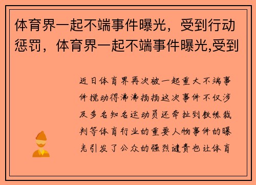 体育界一起不端事件曝光，受到行动惩罚，体育界一起不端事件曝光,受到行动惩罚怎么办
