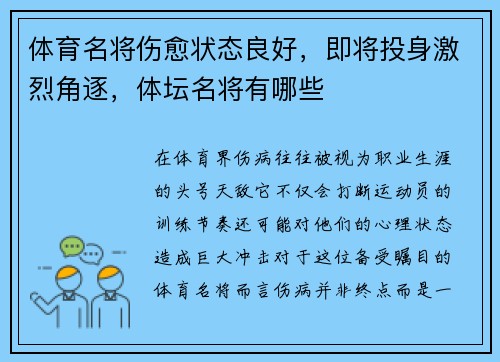 体育名将伤愈状态良好，即将投身激烈角逐，体坛名将有哪些