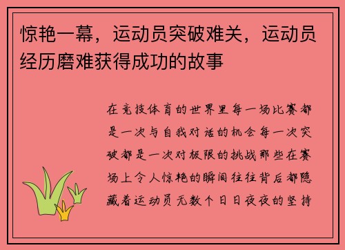 惊艳一幕，运动员突破难关，运动员经历磨难获得成功的故事