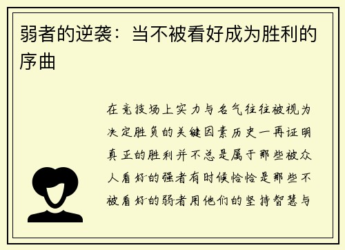 弱者的逆袭：当不被看好成为胜利的序曲