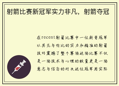 射箭比赛新冠军实力非凡，射箭夺冠
