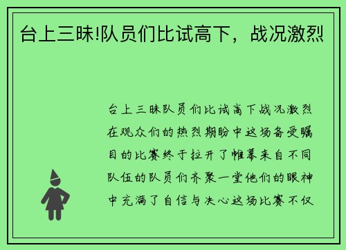 台上三昧!队员们比试高下，战况激烈