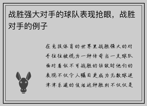 战胜强大对手的球队表现抢眼，战胜对手的例子