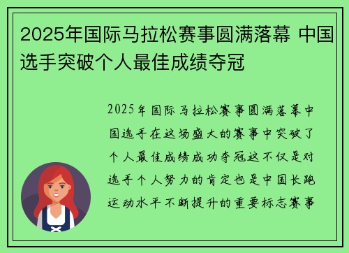 2025年国际马拉松赛事圆满落幕 中国选手突破个人最佳成绩夺冠