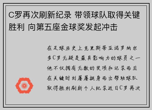 C罗再次刷新纪录 带领球队取得关键胜利 向第五座金球奖发起冲击