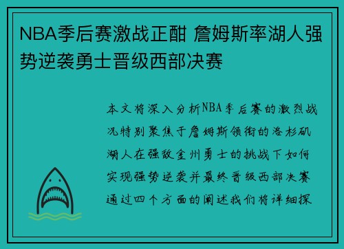 NBA季后赛激战正酣 詹姆斯率湖人强势逆袭勇士晋级西部决赛