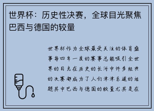 世界杯：历史性决赛，全球目光聚焦巴西与德国的较量
