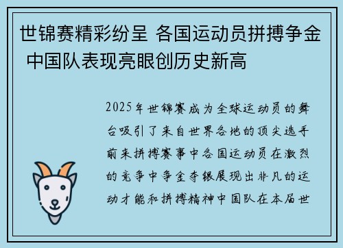 世锦赛精彩纷呈 各国运动员拼搏争金 中国队表现亮眼创历史新高