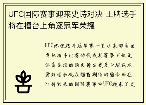 UFC国际赛事迎来史诗对决 王牌选手将在擂台上角逐冠军荣耀