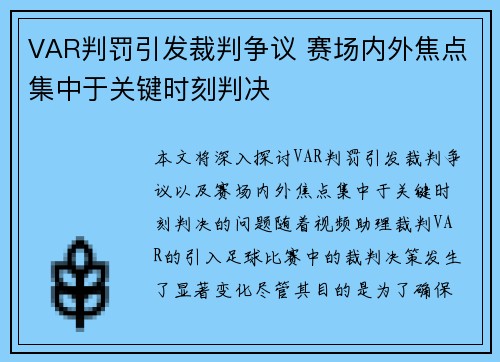 VAR判罚引发裁判争议 赛场内外焦点集中于关键时刻判决