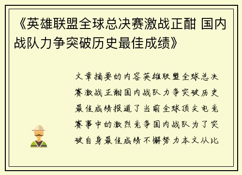 《英雄联盟全球总决赛激战正酣 国内战队力争突破历史最佳成绩》