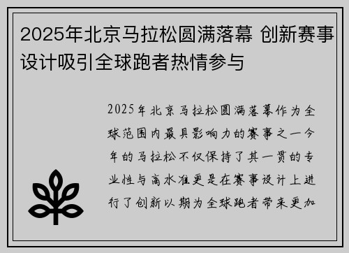 2025年北京马拉松圆满落幕 创新赛事设计吸引全球跑者热情参与