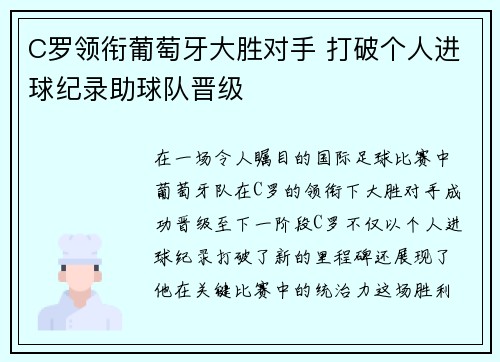 C罗领衔葡萄牙大胜对手 打破个人进球纪录助球队晋级