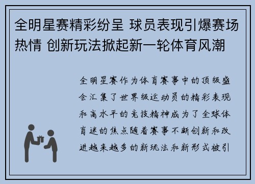 全明星赛精彩纷呈 球员表现引爆赛场热情 创新玩法掀起新一轮体育风潮