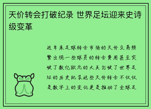 天价转会打破纪录 世界足坛迎来史诗级变革