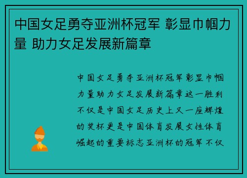 中国女足勇夺亚洲杯冠军 彰显巾帼力量 助力女足发展新篇章