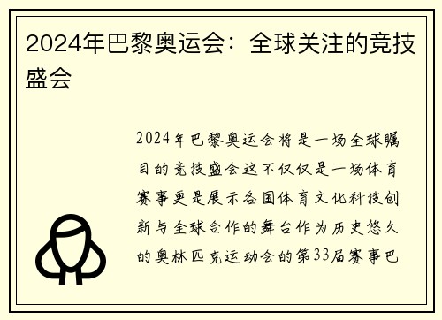 2024年巴黎奥运会：全球关注的竞技盛会