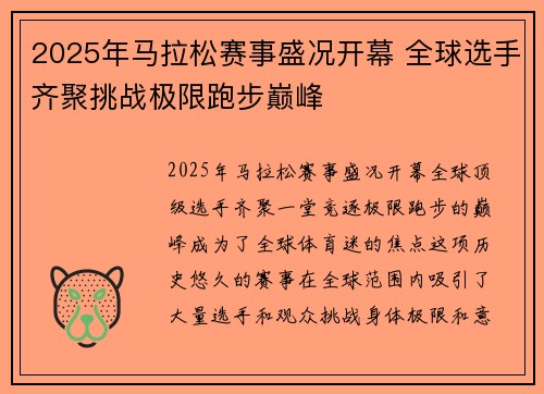 2025年马拉松赛事盛况开幕 全球选手齐聚挑战极限跑步巅峰