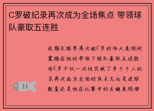 C罗破纪录再次成为全场焦点 带领球队豪取五连胜