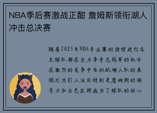 NBA季后赛激战正酣 詹姆斯领衔湖人冲击总决赛