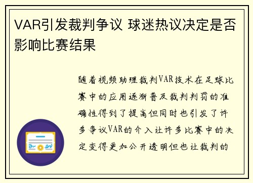 VAR引发裁判争议 球迷热议决定是否影响比赛结果