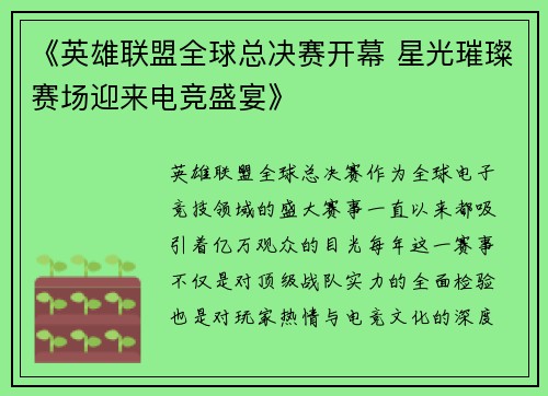 《英雄联盟全球总决赛开幕 星光璀璨赛场迎来电竞盛宴》