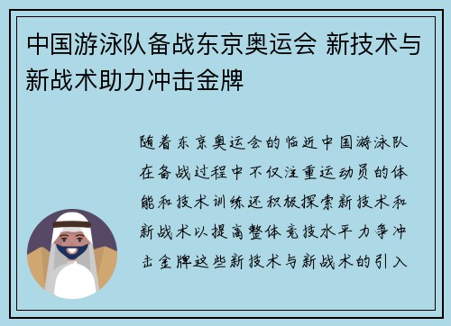 中国游泳队备战东京奥运会 新技术与新战术助力冲击金牌