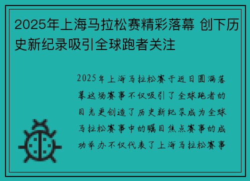 2025年上海马拉松赛精彩落幕 创下历史新纪录吸引全球跑者关注