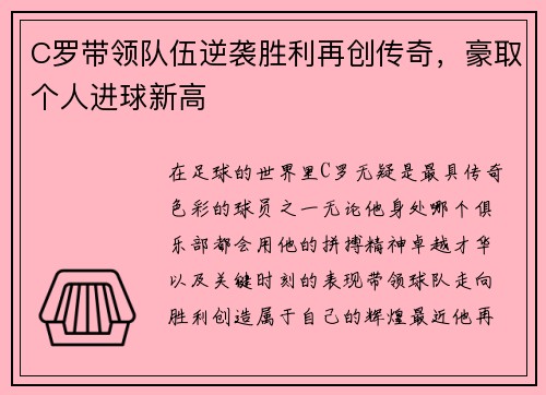 C罗带领队伍逆袭胜利再创传奇，豪取个人进球新高